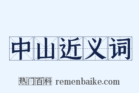 中山近义词是什么意思的图片